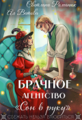 Обложка книги "Брачное агентство "Сон в руку""