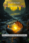 Обложка книги "Эхо разбитого Порядка"