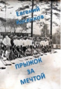 Обложка книги "Прыжок за мечтой"