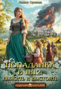 Обложка книги "Попаданка в 1812: Выжить и выстоять"