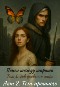 Обложка книги "Зов древнего мира. Тень прошлого"