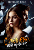 Обложка книги "С любовью, твой профессор"