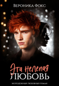 Обложка книги "Эта нелепая любовь"