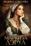 Обложка книги "Маркиза Дэруа"
