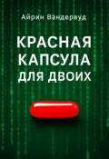 Обложка книги "Красная капсула для двоих"