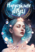 Обложка книги "Нарисуй мне звезды"