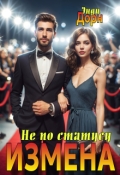 Обложка книги "Измена. Не по статусу"