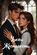 Обложка книги "Уроки Жестокости"