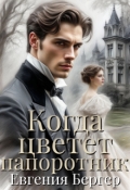Обложка книги "Когда цветет папоротник"
