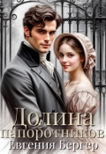 Обложка книги "Долина папоротников"
