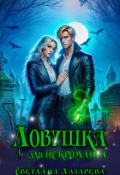 Обложка книги "Ловушка для некроманта"
