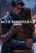 Обложка книги "моя вишневая девочка"