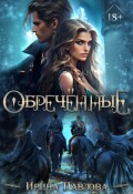 Обложка книги "Обречённые"