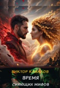 Обложка книги "Время Сияющих Мифов"