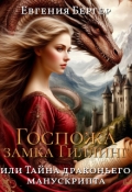 Обложка книги "Госпожа замка Гиллинг, или Тайна драконьего манускрипта"