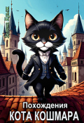 Обложка книги "Похождения Кота Кошмара"