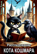 Обложка книги "Расследование Кота Кошмара"