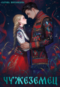 Обложка книги "Чужеземец"