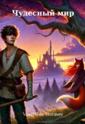Обложка книги "Чудесный мир "