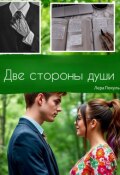 Обложка книги "Две стороны души"