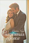 Обложка книги "Запретная сделка"