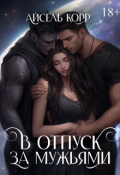 Обложка книги "В отпуск за мужьями"