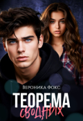 Обложка книги "Теорема сводных"