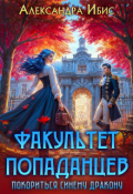 Обложка книги "Факультет попаданцев. Покориться синему дракону"