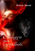 Обложка книги "Следуя за судьбой. "