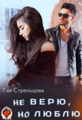 Обложка книги "Не верю, но люблю"