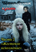 Обложка книги "Черно-белая кровь. Часть 2: Жестокое исполнение."