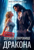 Обложка книги "Дерзкое сокровище дракона"
