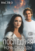 Обложка книги "Истории трех галактик. Последняя ночь свободы"