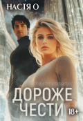 Обложка книги "Истории трех галактик. Дороже чести"