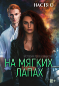 Обложка книги "Истории трех галактик. На мягких лапах"