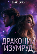 Обложка книги "Истории трех галактик. Драконий изумруд"