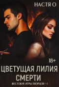 Обложка книги "Цветущая лилия смерти"