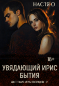 Обложка книги "Увядающий ирис бытия"