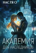 Обложка книги "Академия для наследников"