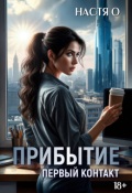 Обложка книги "Прибытие. Первый контакт"