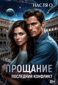 Обложка книги "Прощание. Последний конфликт"
