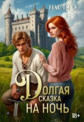 Обложка книги "Долгая сказка на ночь"