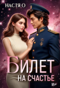 Обложка книги "Билет на счастье"