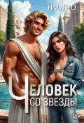 Обложка книги "Человек со звезды"