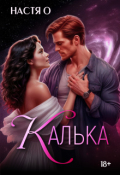 Обложка книги "Калька"