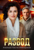 Обложка книги "Развод. Я больше тебе не принадлежу"