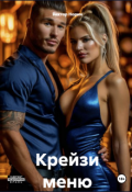 Обложка книги "Крейзи меню"