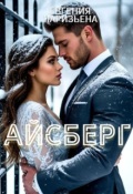 Обложка книги "Айсберг"