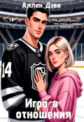 Обложка книги "Игра в отношения"