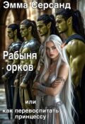 Обложка книги "Рабыня орков. Или как перевоспитать принцессу."